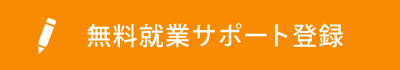 無料就業サポート登録