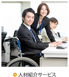 人材紹介
