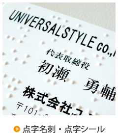 点字名刺・点字シール